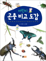 어린이 곤충비교도감